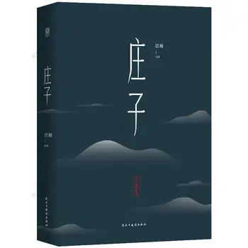 [412 Страниц] Чжуанцзы с оригинальными аннотациями и переводами Даосская классика, классическая книга по китайской литературе